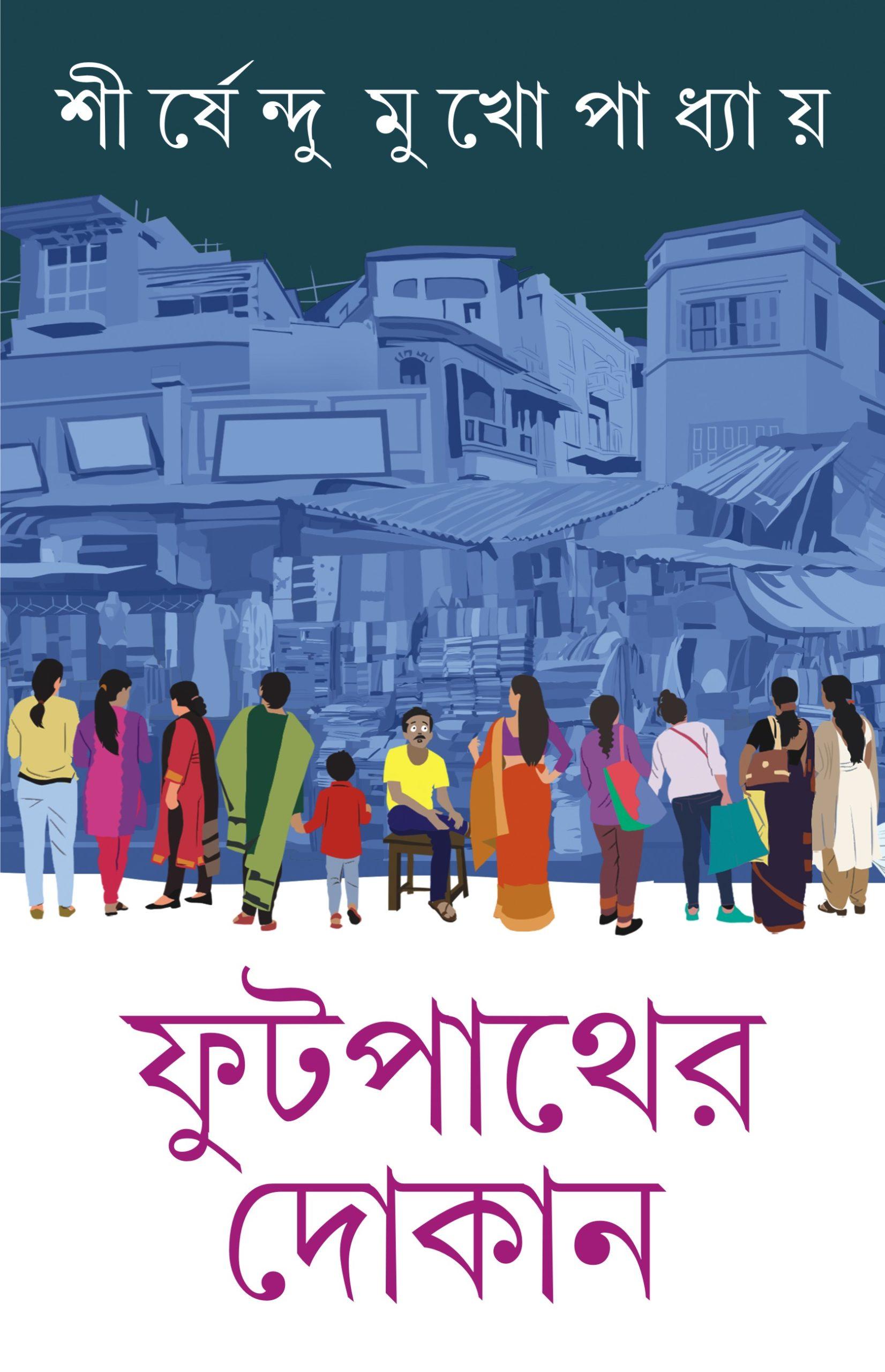 ফুটপাথের দোকান ( সাইন কপি )