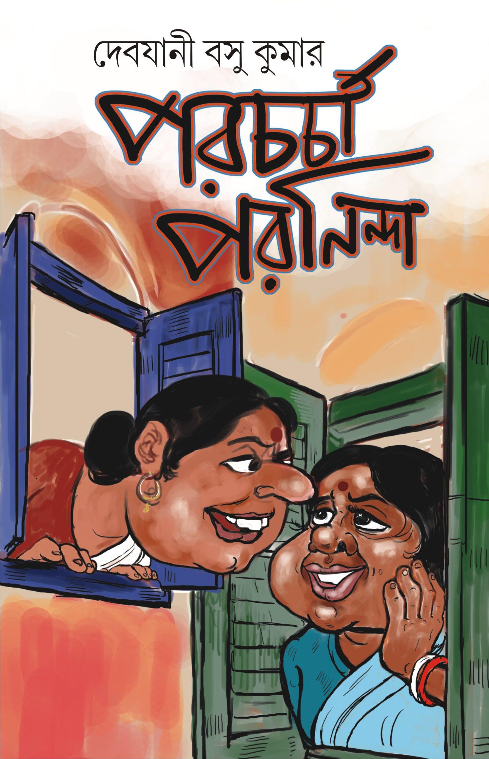 পরনিন্দা পরচর্চা