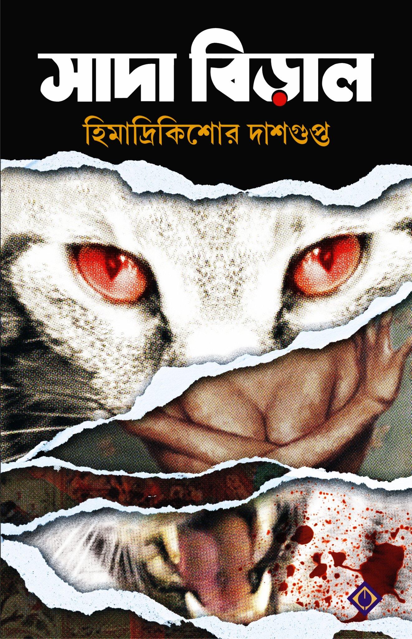 সাদা বিড়াল