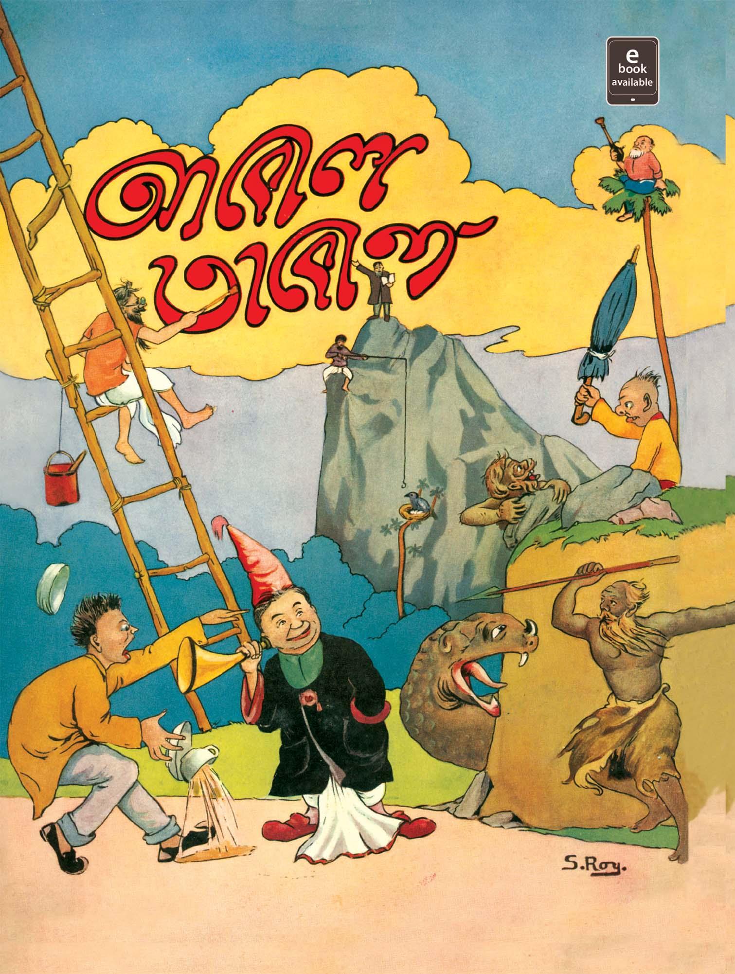 আবোল তাবোল