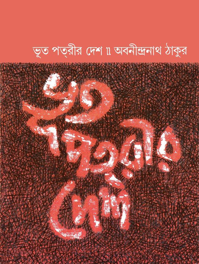 ভূত পতরীর দেশ