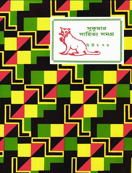 সুকুমার সাহিত্য সমগ্র ২