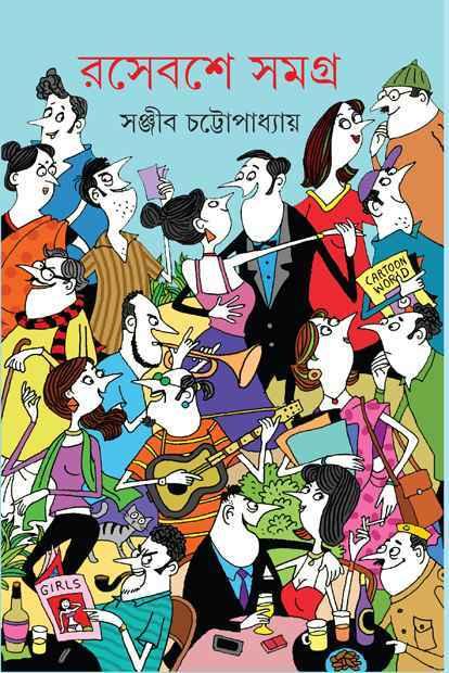 রসেবসে সমগ্র ২