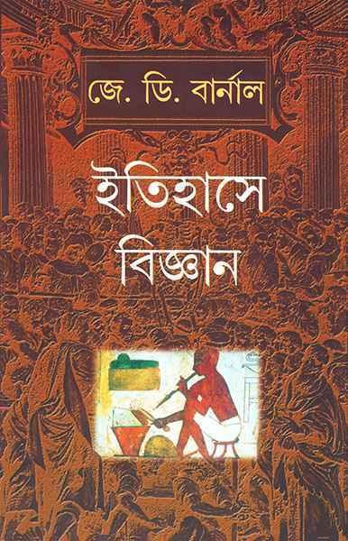 ইতিহাসে বিজ্ঞান