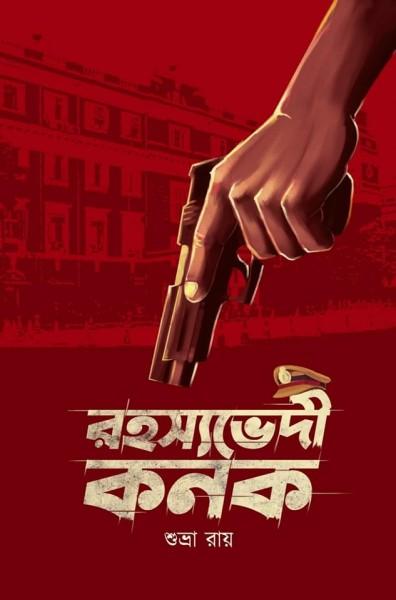 রহস্যভেদী কনক