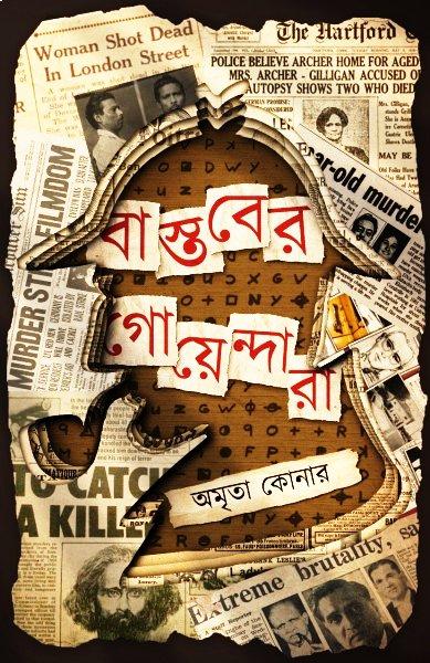 বাস্তবের গোয়েন্দারা