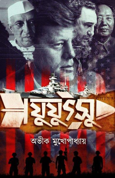 যুযুৎসু