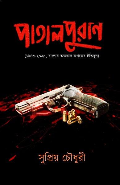 পাতালপুরান