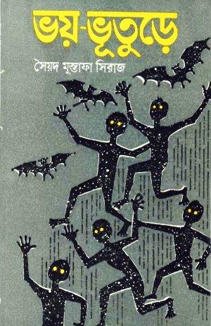 ভয় ভূতুরে