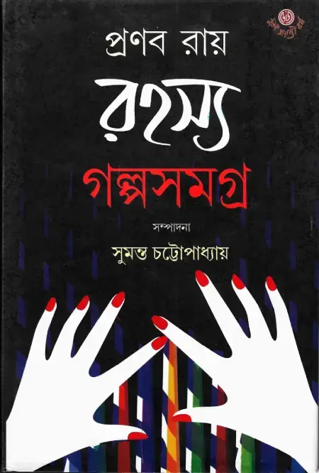 রহস্য গল্পসমগ্র