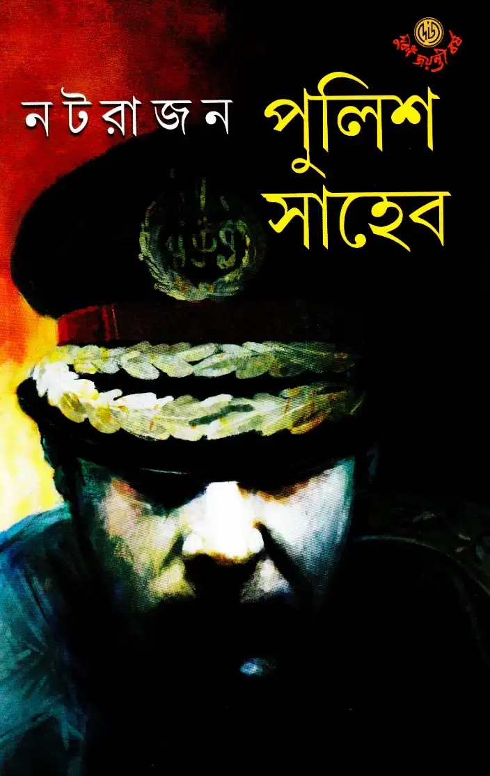 পুলিশ সাহেব