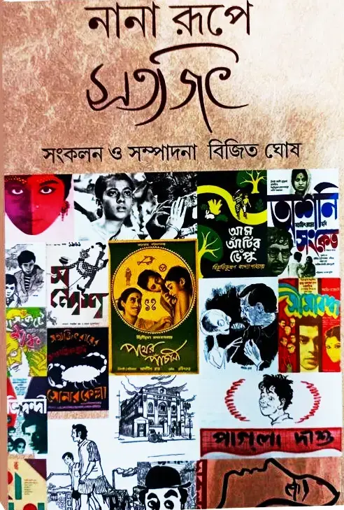 নানা রূপে  সত্যজিৎ