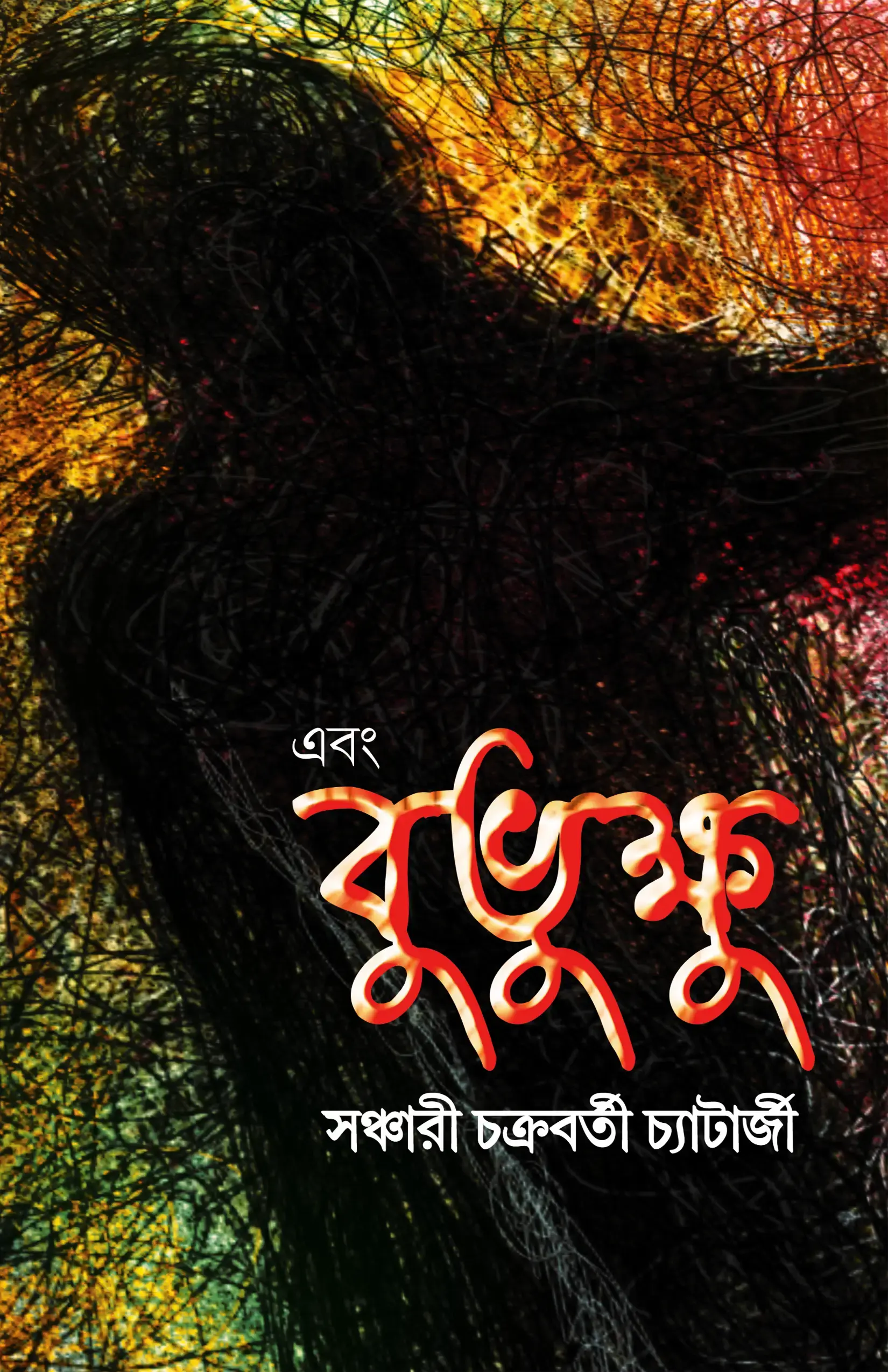 এবং বুভুক্ষু