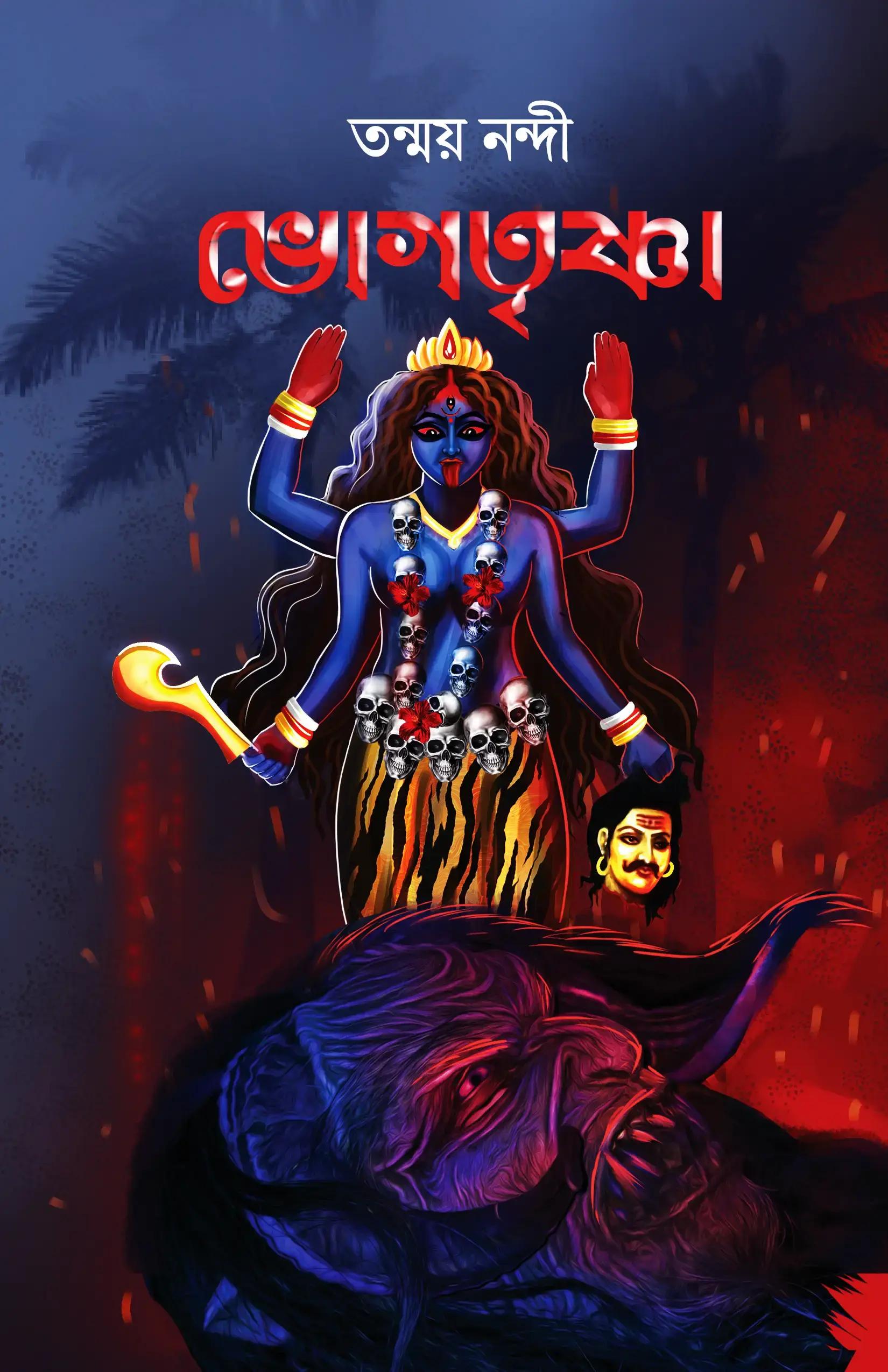 ভোগতৃষ্ণা