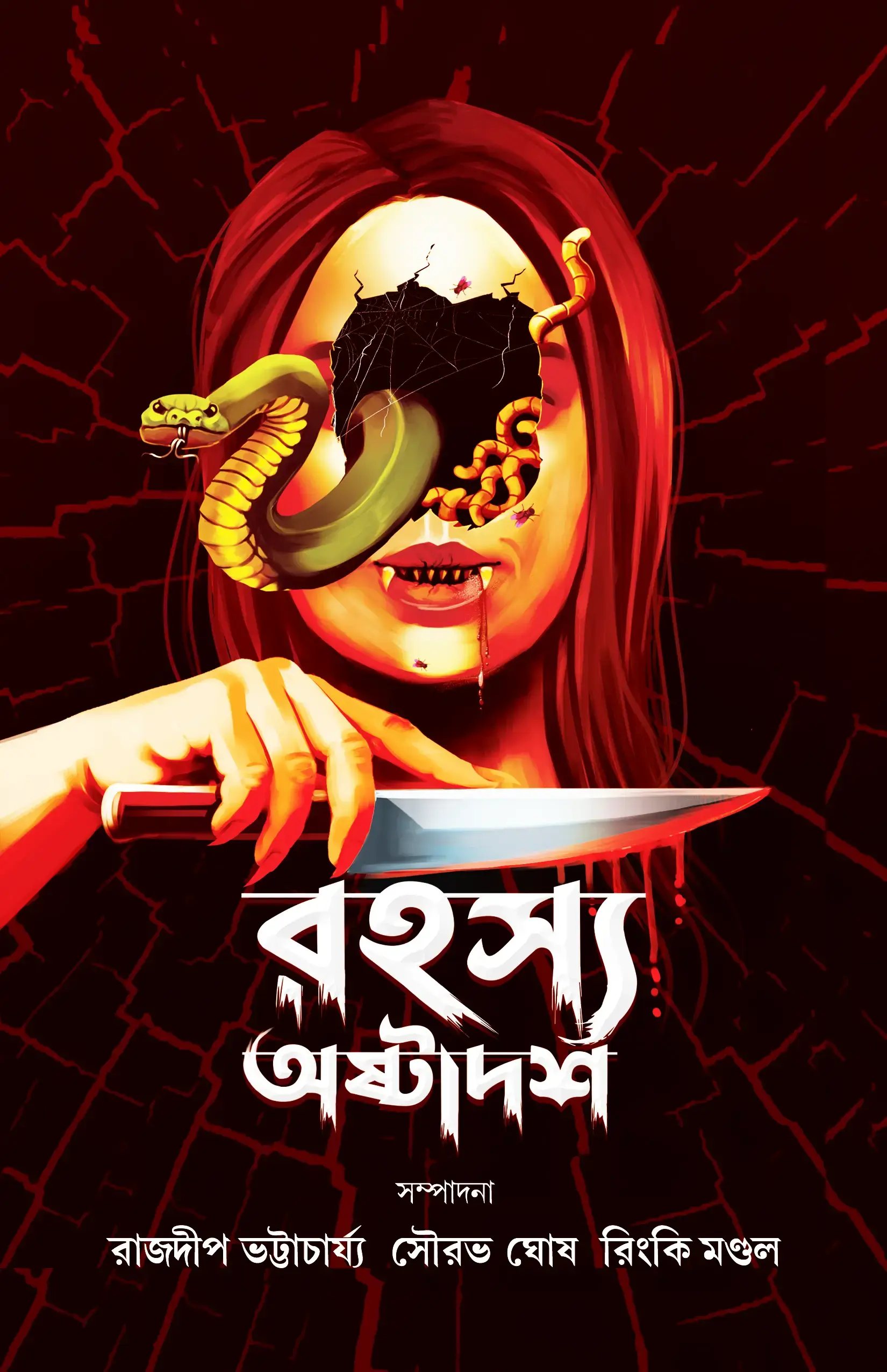 রহস্য অষ্টাদশ