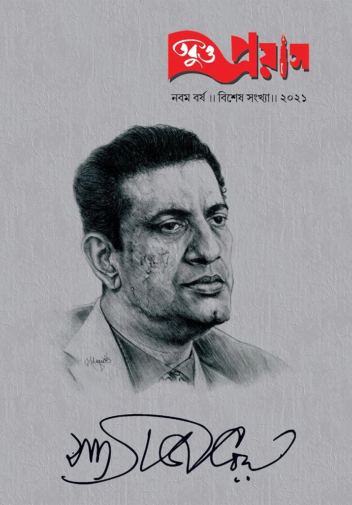 সত্যজিৎ রায় বিশেষ সংখ্যা  (তবুও প্রয়াস)