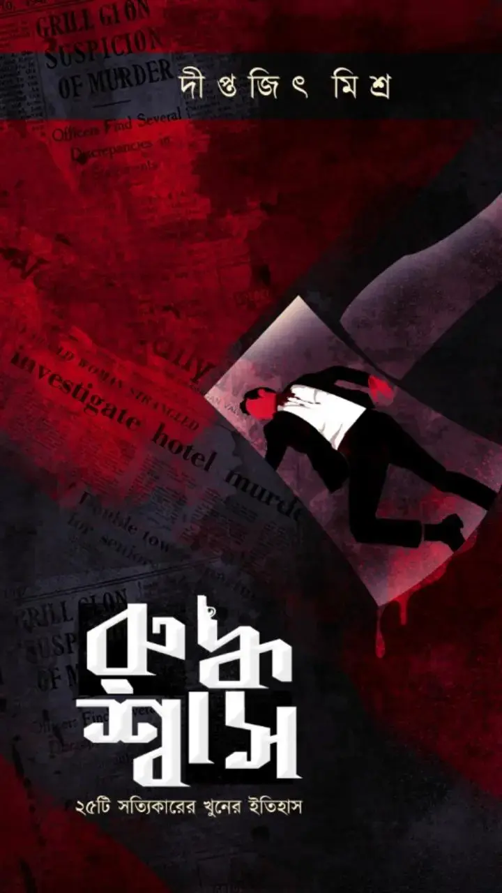 রুদ্ধশ্বাস