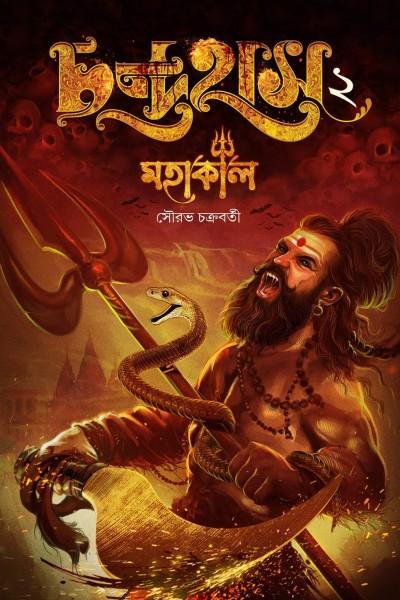 চন্দ্রহাস ২