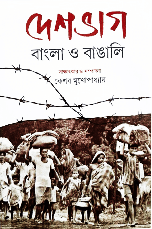 দেশভাগ - বাংলা ও বাঙালি