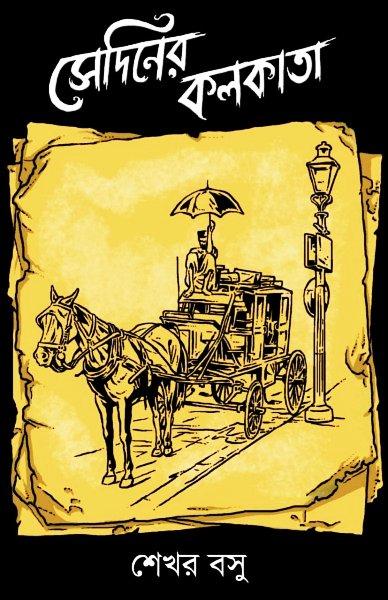 সেদিনের কলকাতা