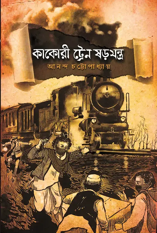 কাকোরী ট্রেন ষড়যন্ত্র