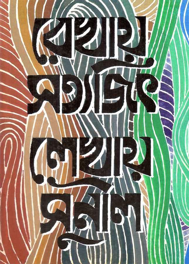 রেখায় সত্যজিৎ লেখায় সুনীল