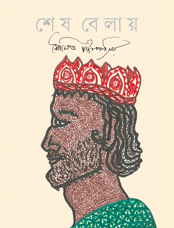 শেষ বেলায়