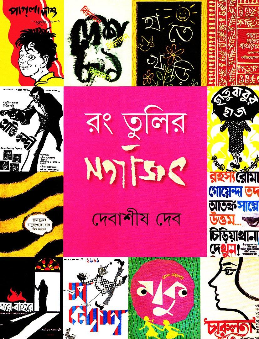 রং তুলির সত্যজিৎ