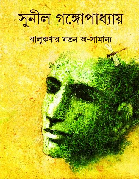 বালুকণার মতন অ-সামান্য