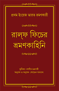 রাল্‌ফ ফিচের ভ্রমণকাহিনি