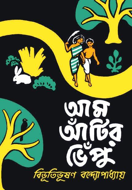 আম আঁটির ভেঁপু