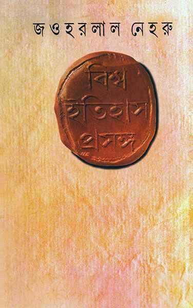 বিশ্ব ইতিহাস প্রসঙ্গ