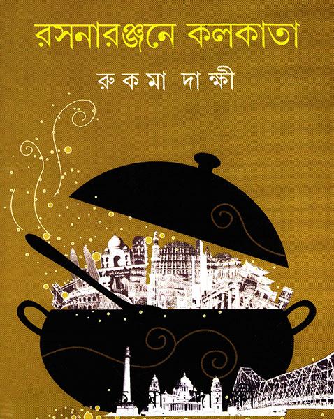 রসনারঞ্জনে কলকাতা