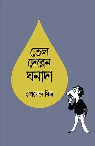 তেল দেবেন ঘনাদা