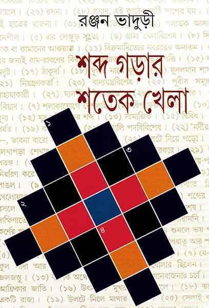 শব্দ গড়ার শতেক খেলা