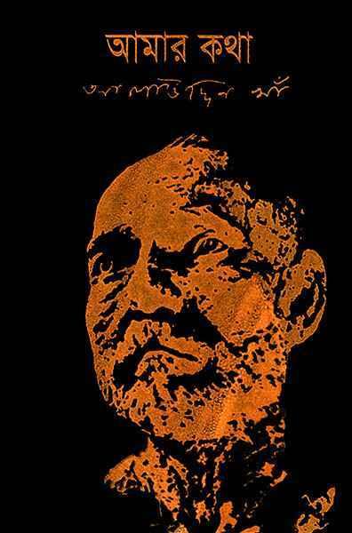 আমার কথা