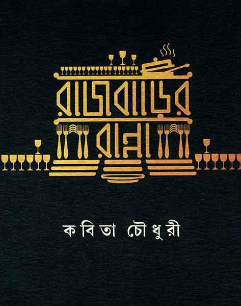 রাজবাড়ির রান্না