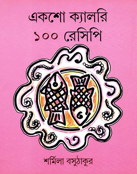একশো ক্যালোরি ১০০ রেসিপি