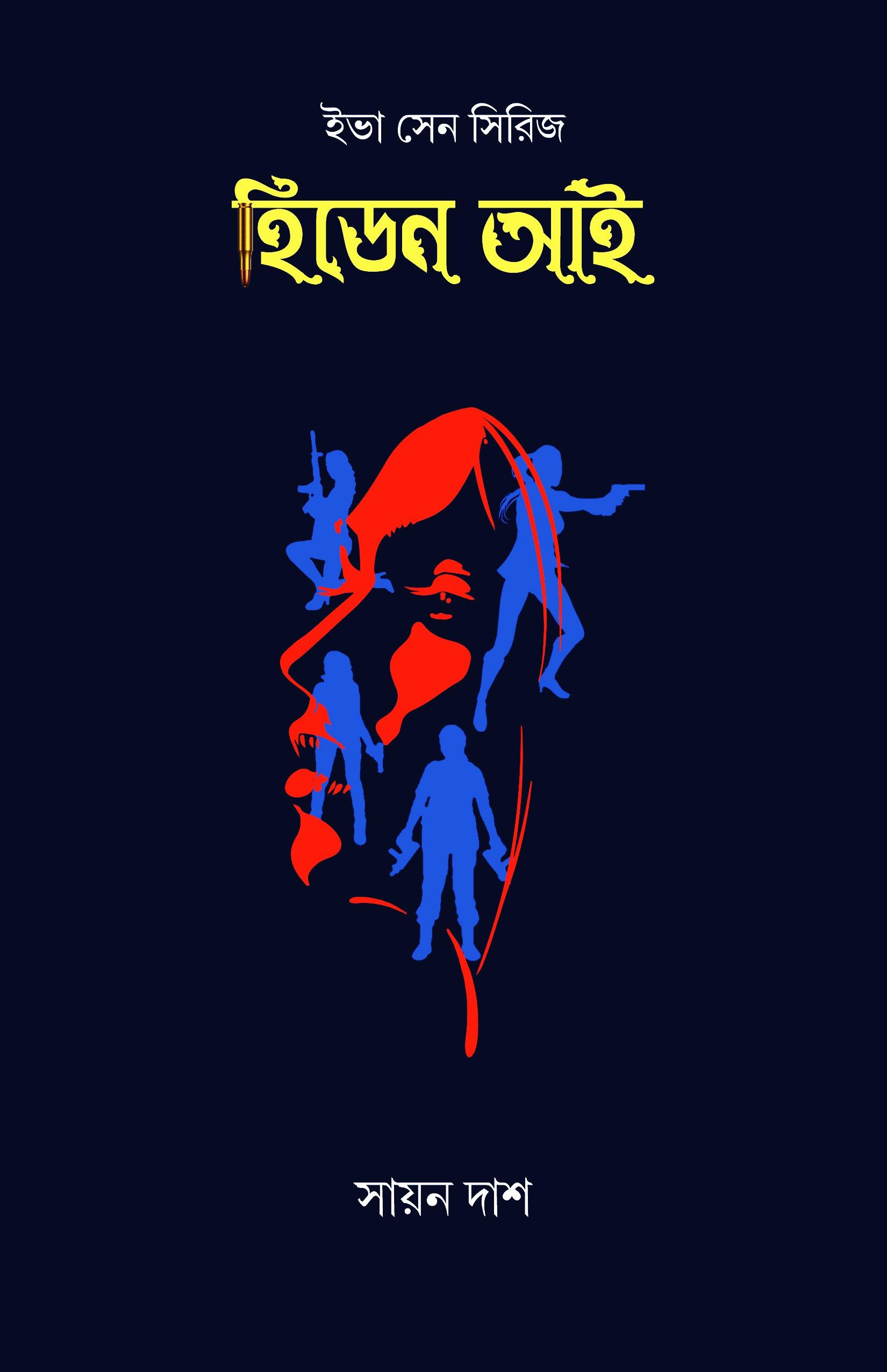 হিডেন আই