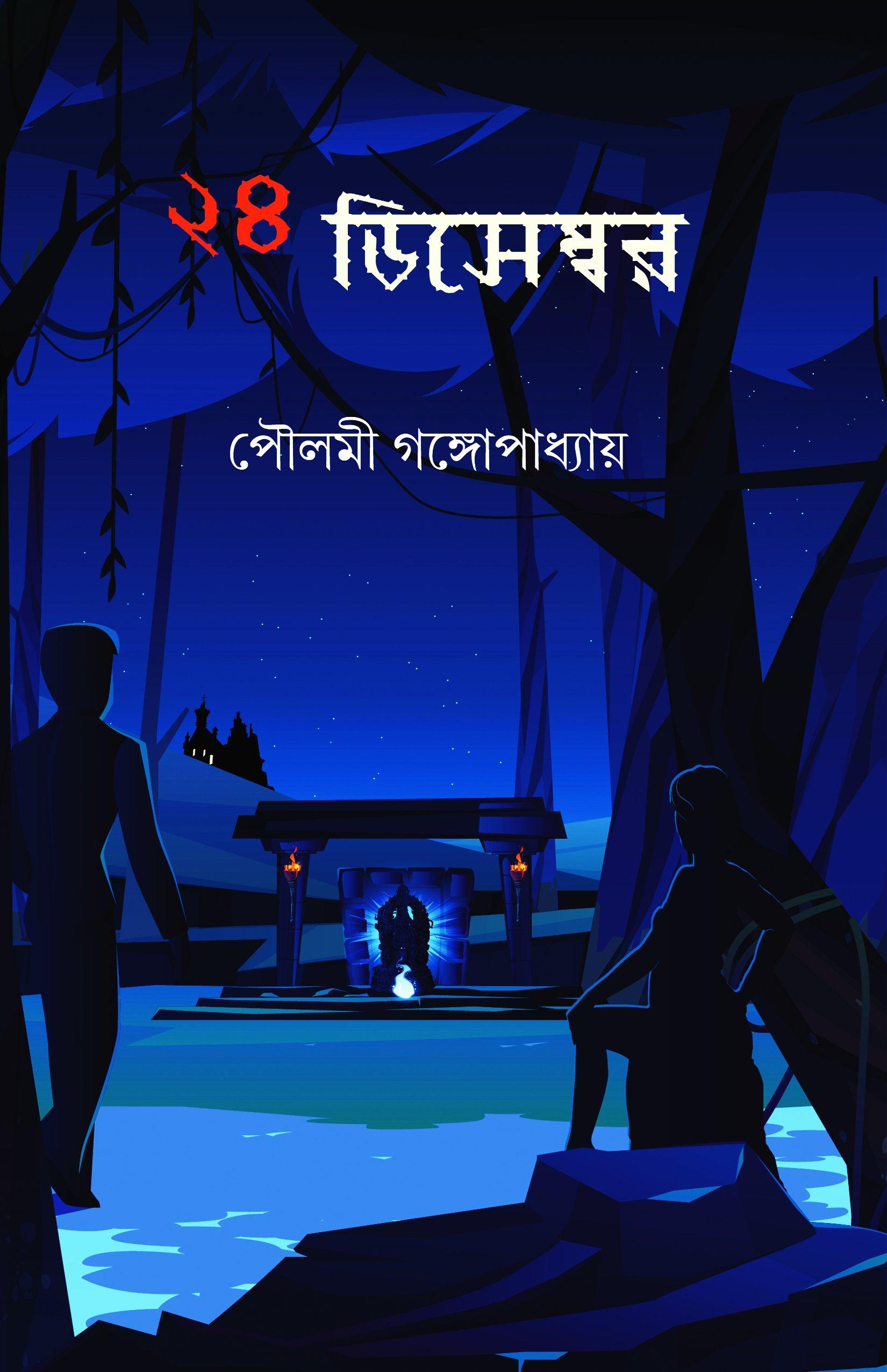 ২৪ ডিসেম্বর