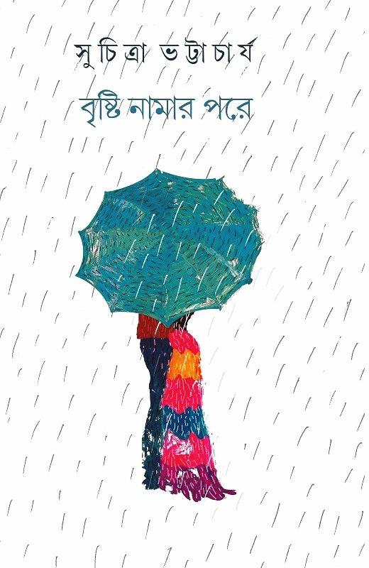 বৃষ্টি নামার পরে