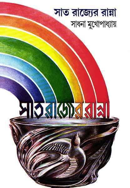 সাত রাজ্যের রান্না