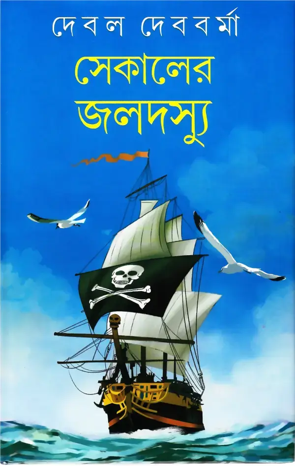 সেকালের জলদস্যু