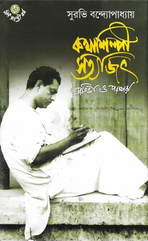 কথাশিল্পী সত্যজিৎ প্রতিভা ও পরম্পরা