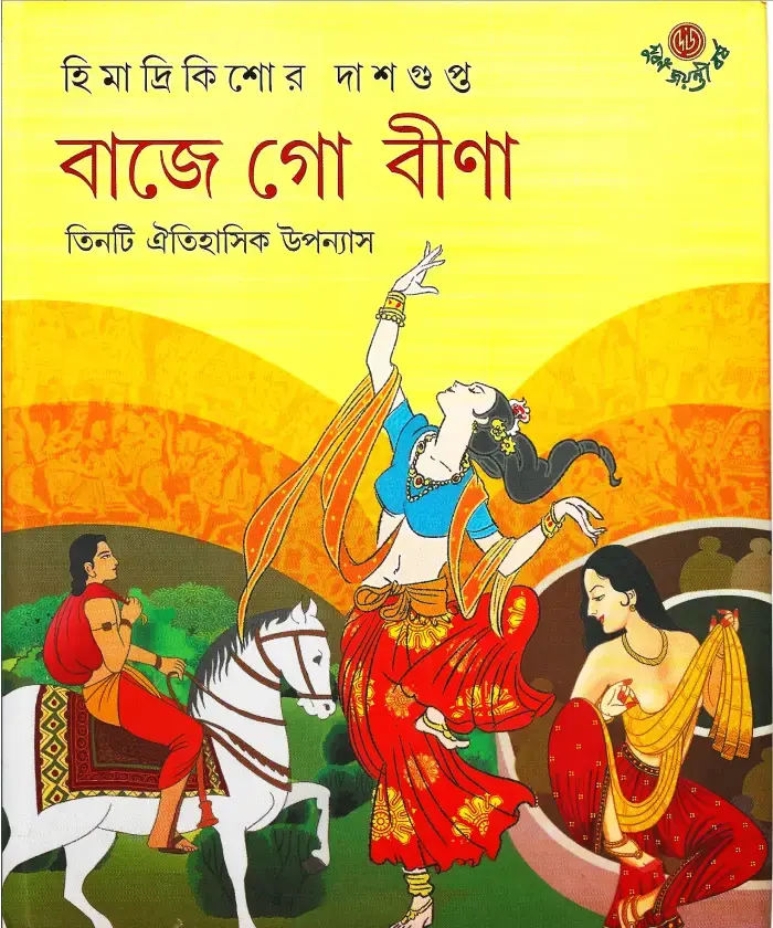 বাজে গো বীণা