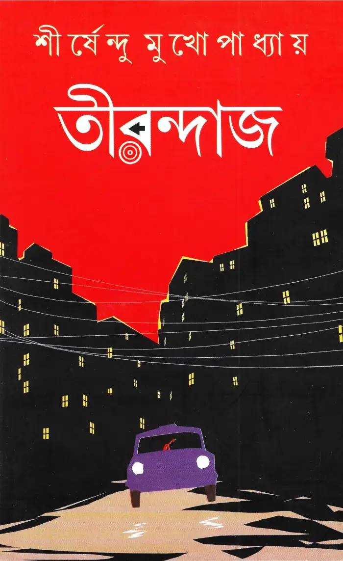 তীরন্দাজ - সাইন কপি