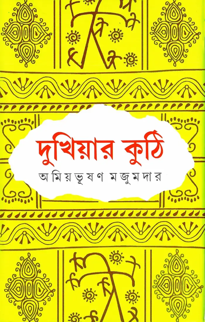 দুখিয়ার কুঠি