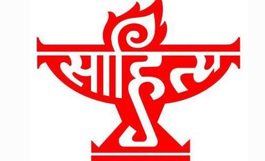 সাহিত্য অকাদেমি