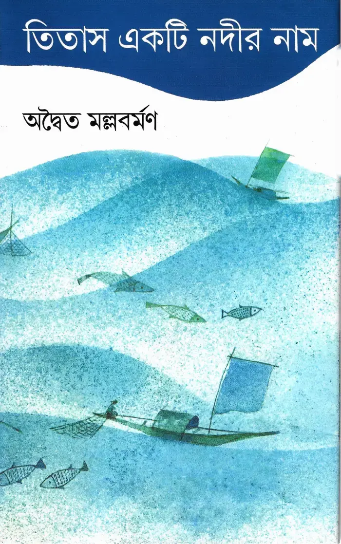 তিতাস একটি নদীর নাম