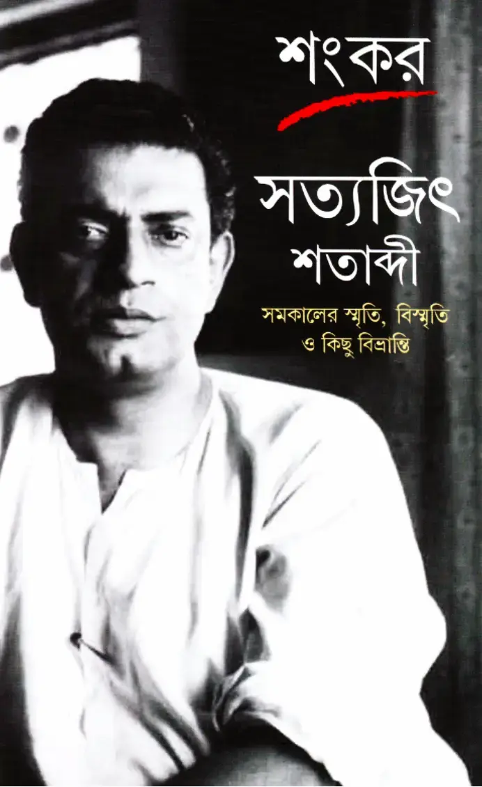 সত্যজিৎ শতাব্দী : সমকালের স্মৃতি, বিস্মৃতি ও কিছু বিভ্রান্তি